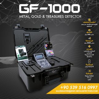 جهاز كشف الذهب والأحجار الكريمة جي اف 1000 / GF-1000 من MWF DETECTORS