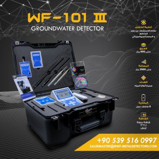 جهاز كشف المياه الجوفية والابار WF 101 III الجيل الثالث من MWF DETECTORS
