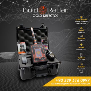 جهاز كشف الذهب والكنوز جولد رادار/Gold Radar من MWF DETECTORS