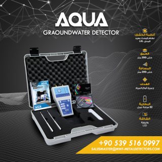 اكتشف مصادر المياه الجوفية بسهولة مع جهاز AQUA أحصل على نتائج دقيقة وسريعة