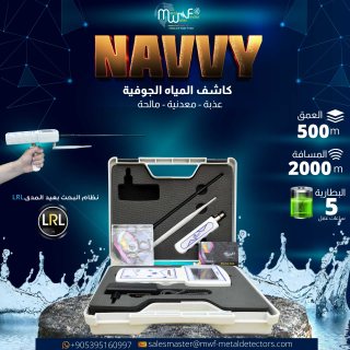 جهاز NAVVY ستكتشف المياه الجوفية بسهولة وبثقة تكنولوجيا متطورة للبحث تحت الأرض