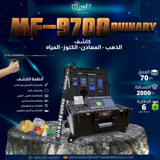 جهاز MF 9700 QUINARY التكنولوجيا المتقدمة في كشف الذهب والماس وكنوز الأرض