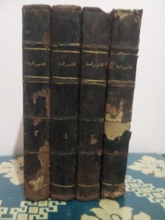 4 أجزاء من كتاب القاموس المحيط عمره 115 سنة