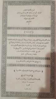 كتاب شرح السلم في علم المنطق عمره 127 عام 3