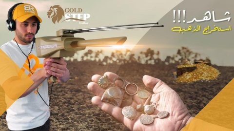 جهاز كاشف للذهب والكنوز المتكامل بي ار جولد ستيبب برو ماكس /Gold step pro max  3