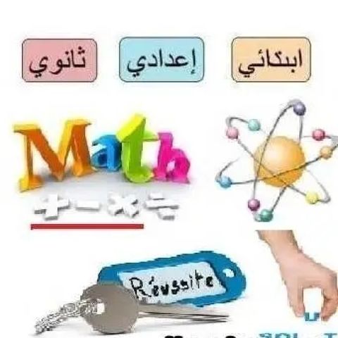 حصص الدعم في الفيزياء والرياضيات 