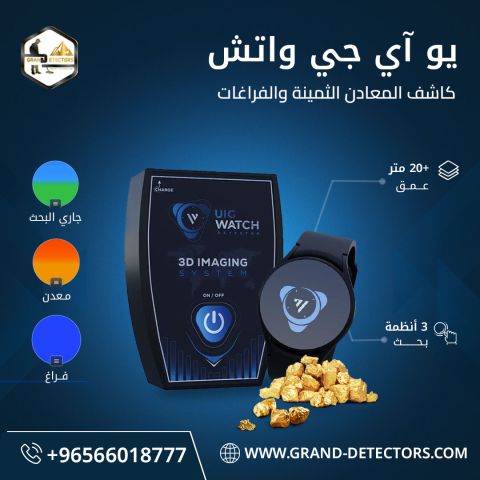 اصغر جهاز  لكشف الذهب UIG Watch 