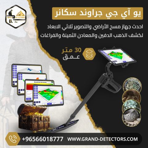 جهاز كشف الذهب يو آي جي جراوند سكانر 