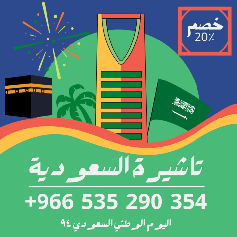 حصل على تاشيرتك للسعودية الأن ???????? لأداء العمرة و الحج
