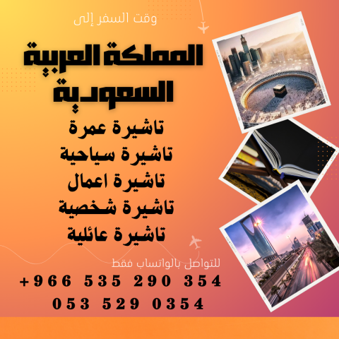 حصل على تاشيرتك للسعودية الأن ???????? لأداء العمرة و الحج 2