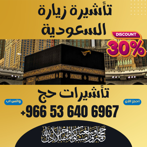 ⚜️ جميع أنواع تأشيرات الزيارة والحج والعمرة إلى المملكة السعوديه 4