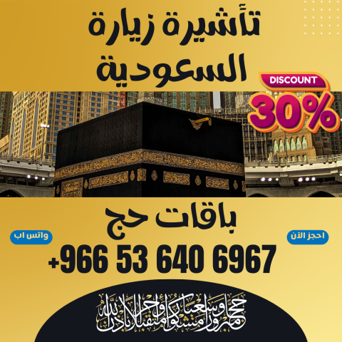 ⚜️ جميع أنواع تأشيرات الزيارة والحج والعمرة إلى المملكة السعوديه 5