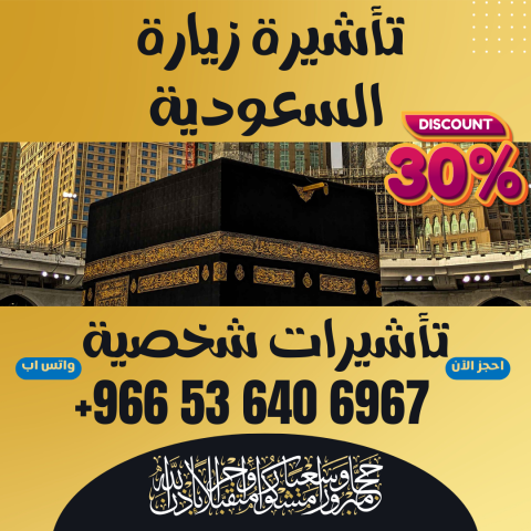 ⚜️ جميع أنواع تأشيرات الزيارة والحج والعمرة إلى المملكة السعوديه 7