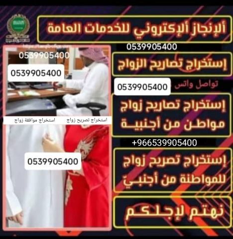 مكتب استخراج تصريح زواج سعودي من اجنبية  2