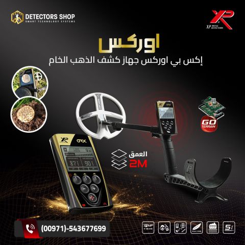 افضل اجهزة كشف الذهب والمعادن من إكس بي الفرنسية