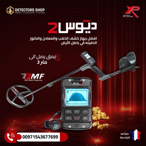 #جهاز كشف الذهب والكنوز  XP Deus II – ديوس تو  2
