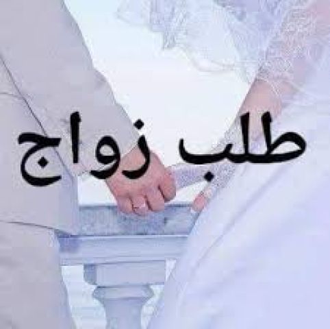 ابحث عن زوجة بنت الناس 
