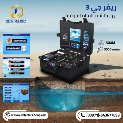 ريفر جي 3 - RIVER G 3 الجهاز الأول  عالميًا لكشف المياه الجوفية 
