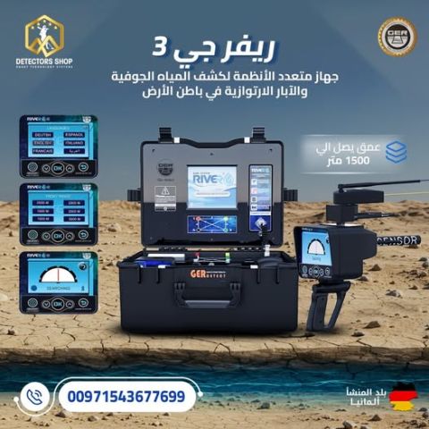 ريفر جي 3 - RIVER G 3 الجهاز الأول  عالميًا لكشف المياه الجوفية  2