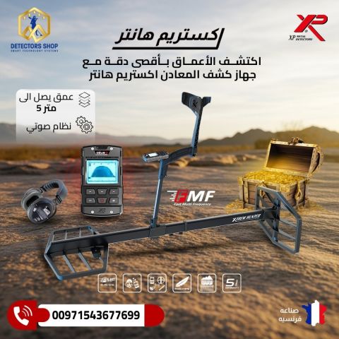 جهاز اكستريم هانتر XTREM HUNTER 2