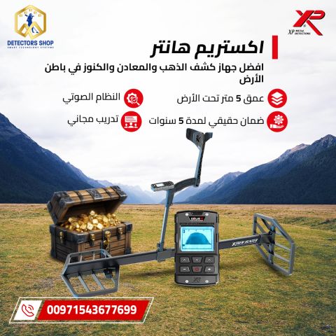 جهاز اكستريم هانتر XTREM HUNTER 3