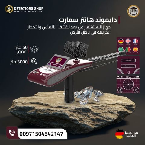 ابحث عن كنوز الأرض مع "دايموند هانتر سمارت"! 