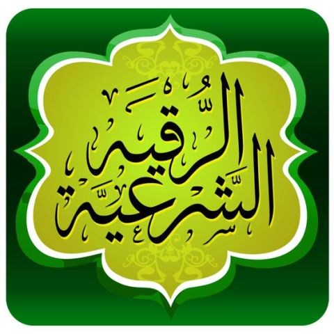 العلاج بالشرقية الشرعية 