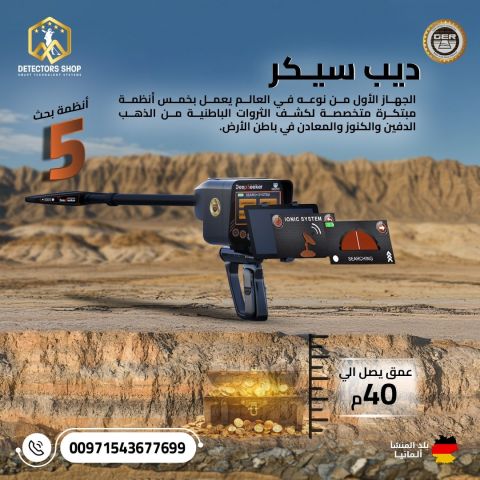 ديب سيكر جهاز كشف الذهب والكنوز في باطن الأرض