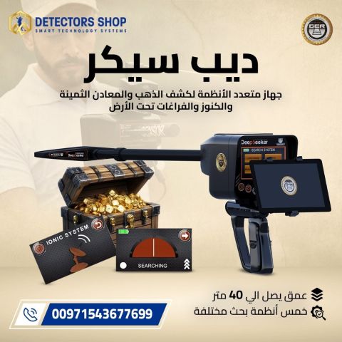ديب سيكر جهاز كشف الذهب والكنوز في باطن الأرض 2