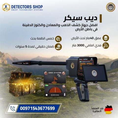 ديب سيكر جهاز كشف الذهب والكنوز في باطن الأرض 3