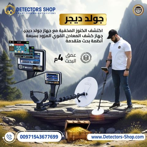 جولد ديجر - قوة التكنولوجيا الألمانية لاكتشاف الذهب والكنوز الدفي