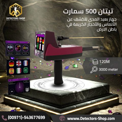 تيتان 500 سمارت – أقوى جهاز لكشف الألماس والأحجار الكريمة والذهب 