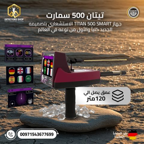 تيتان 500 سمارت – أقوى جهاز لكشف الألماس والأحجار الكريمة والذهب  2