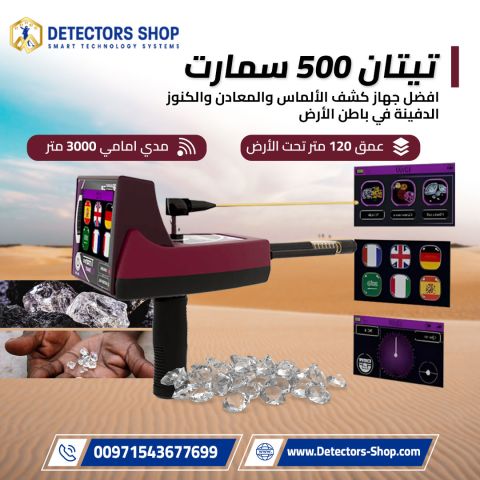 تيتان 500 سمارت – أقوى جهاز لكشف الألماس والأحجار الكريمة والذهب  3