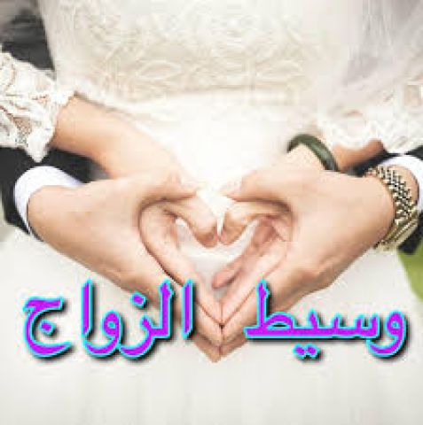 وسيط زواج بالمغرب 