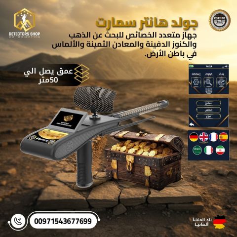 جولد هانتر سمارت – Gold Hunter Smart | الحل الأمثل لاكتشاف الذهب  2