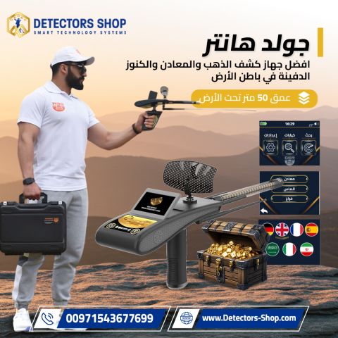 جولد هانتر سمارت – Gold Hunter Smart | الحل الأمثل لاكتشاف الذهب  4