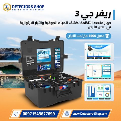 جهاز ريفر جي 3 – RIVER G3 لاكتشاف المياه الجوفية والآبار