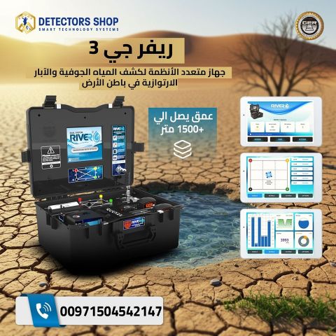جهاز ريفر جي 3 – RIVER G3 لاكتشاف المياه الجوفية والآبار 4