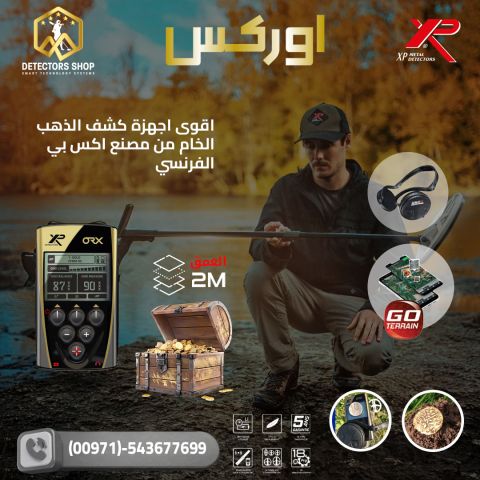 جهاز XP ORX – أقوى تكنولوجيا للكشف عن الذهب الخام والمعادن 