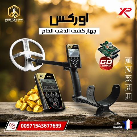 جهاز XP ORX – أقوى تكنولوجيا للكشف عن الذهب الخام والمعادن  4