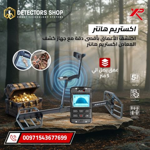 اكستريم هانتر XTREM HUNTER – المستقبل بين يديك لاكتشاف الذهب 3