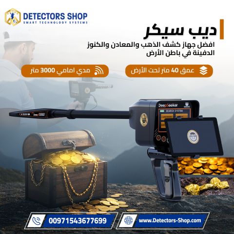 جهاز ديب سيكر Deep Seeker – أقوى جهاز لكشف الذهب والكنوز 4