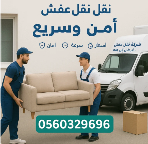 نقل عفش جدة0560329696