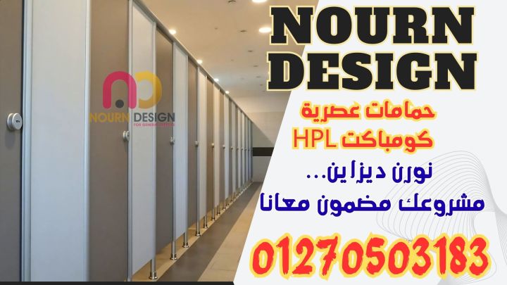 كومباكت HPL – ألواح Poly Bett وSunfull وGreenlam من نورن ديزاين