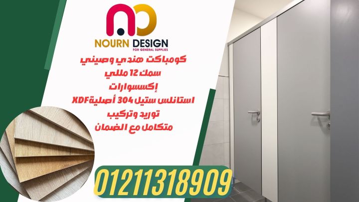 كومباكت HPL – ألواح Poly Bett وSunfull وGreenlam من نورن ديزاين 2