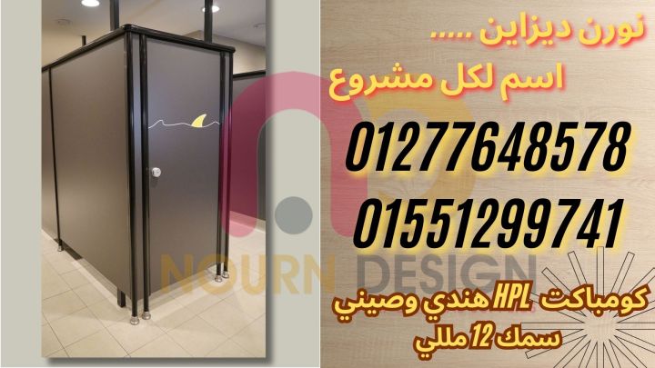 كومباكت HPL – ألواح Poly Bett وSunfull وGreenlam من نورن ديزاين 3