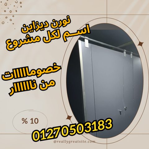 مميزات و استخدمات فواصل حمامات  2