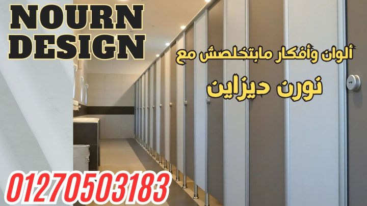  تركيب ابواب حمامات كومباكت  12ملى  01211318909 2