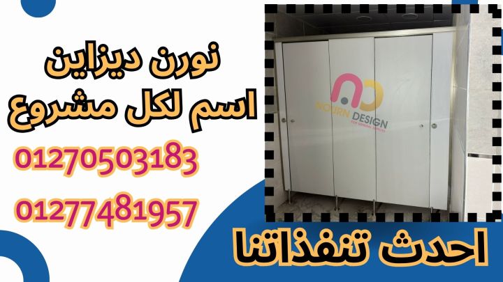 قواطيع حمامات كومباكت HPL | متانة وأناقة في مكان واحد